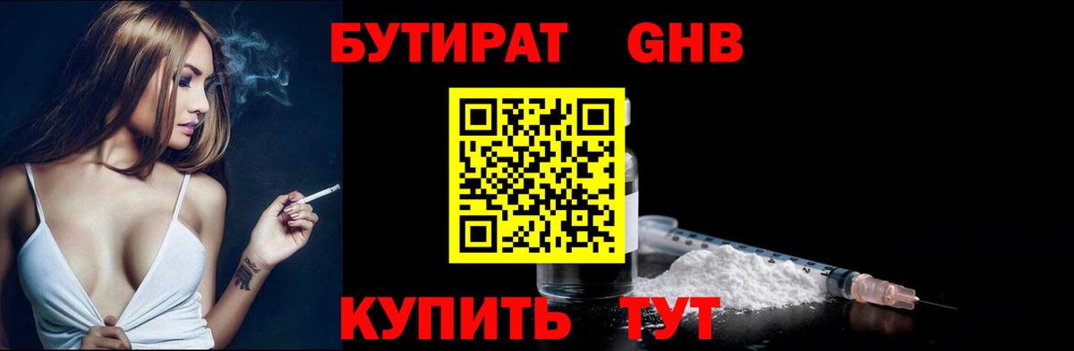 Бутират Butirat Сафоново