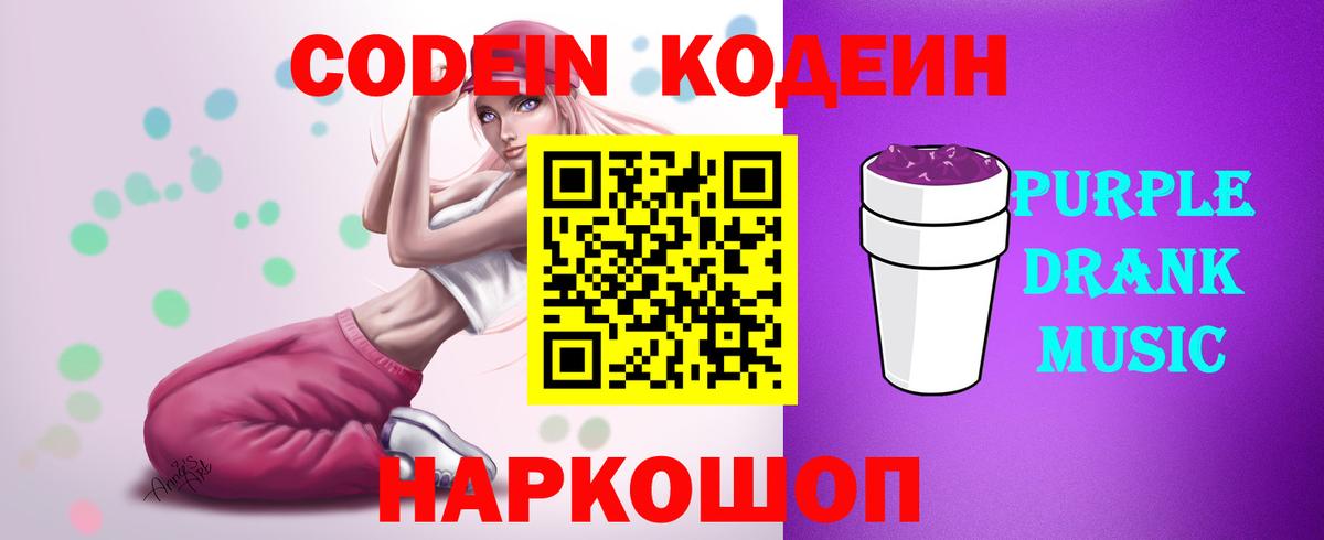 Кодеиновый сироп Lean Purple Drank  Вход с VPN  Сафоново  Кодеиновый сироп Lean Purple Drank 